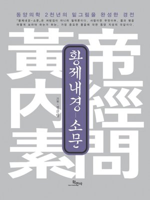 cover image of 황제내경 - 소문 : 동양의학 2천년의 밑그림을 완성한 경전